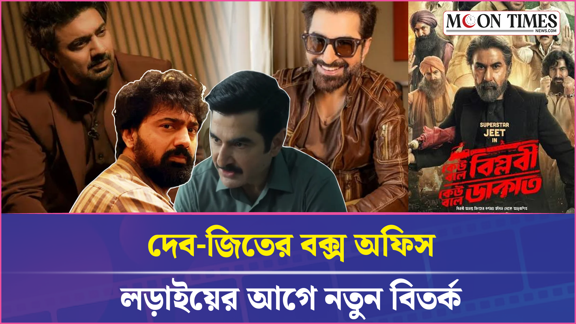 দেবের থেকে পিছিয়ে জিৎ! Dev Vs Jeet | Jeet New Movie | Moon Times Entertainment
